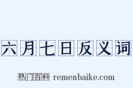 六月七日反义词是什么意思的图片
